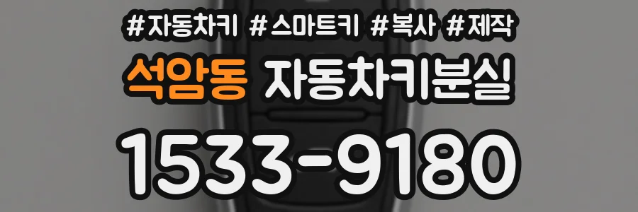 석암동 자동차키분실