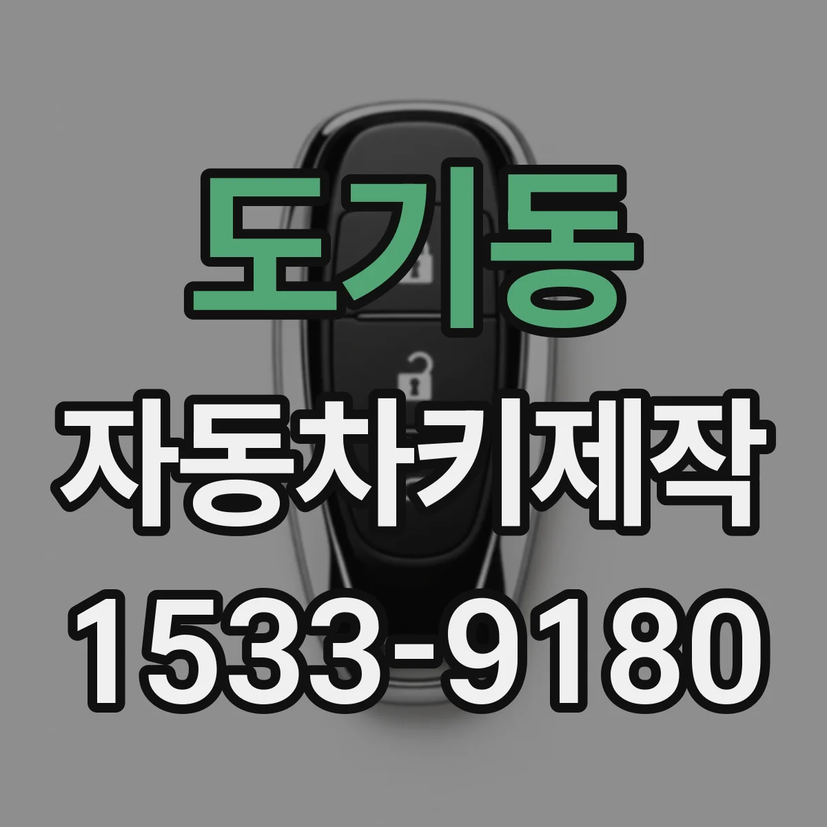 도기동 자동차키제작