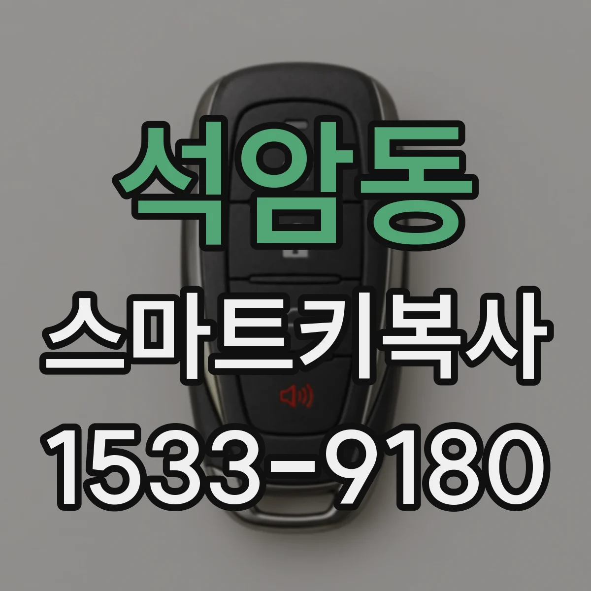 석암동 스마트키복사