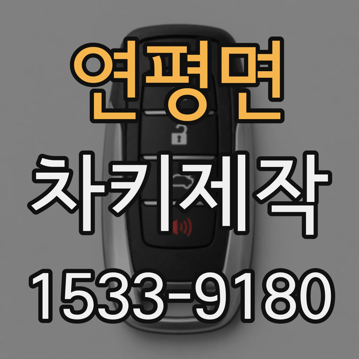 연평면 차키제작