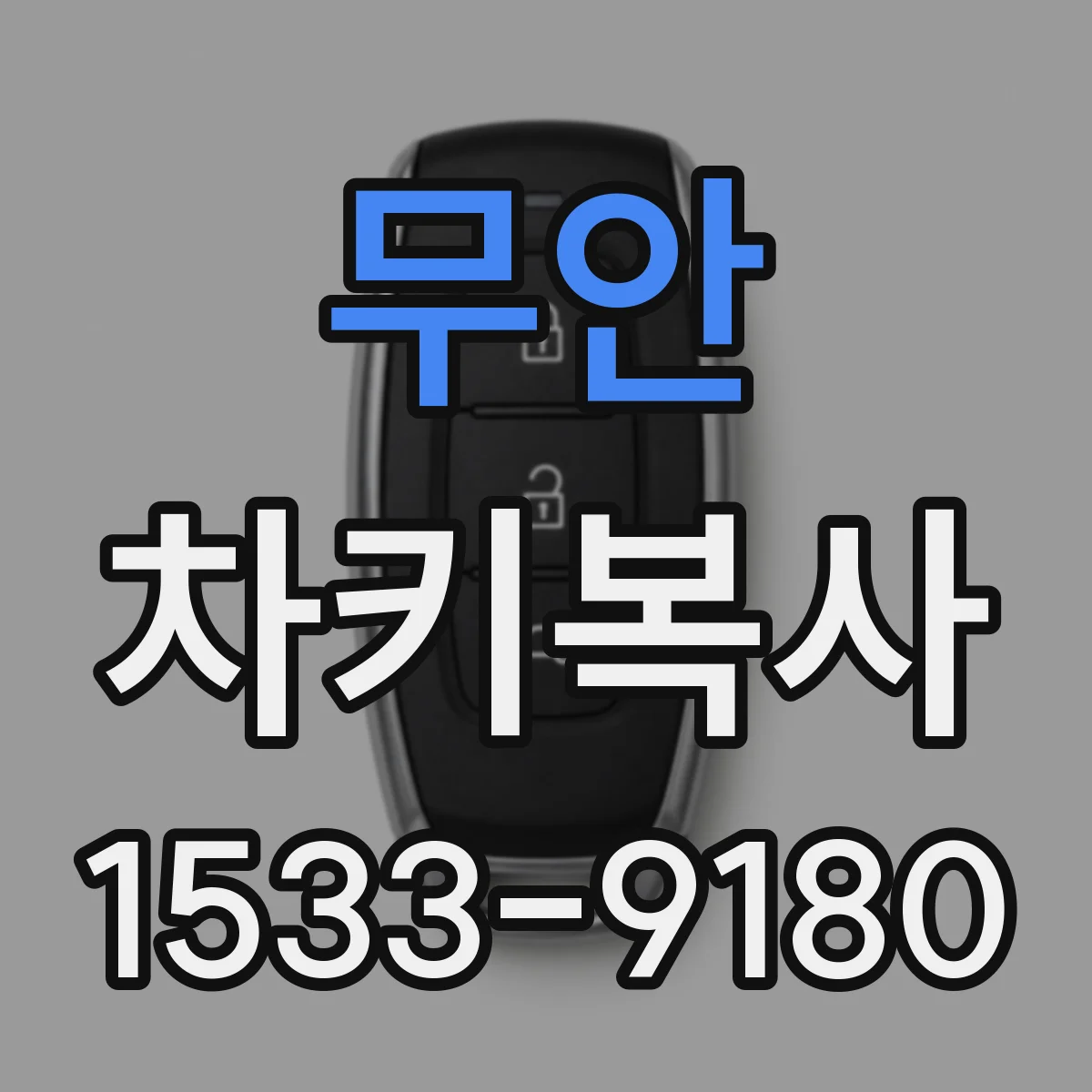 무안 차키복사