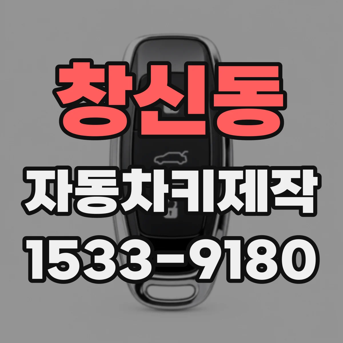 창신동 자동차키제작 분실 후 키 재발급 받을 때 주의할 점