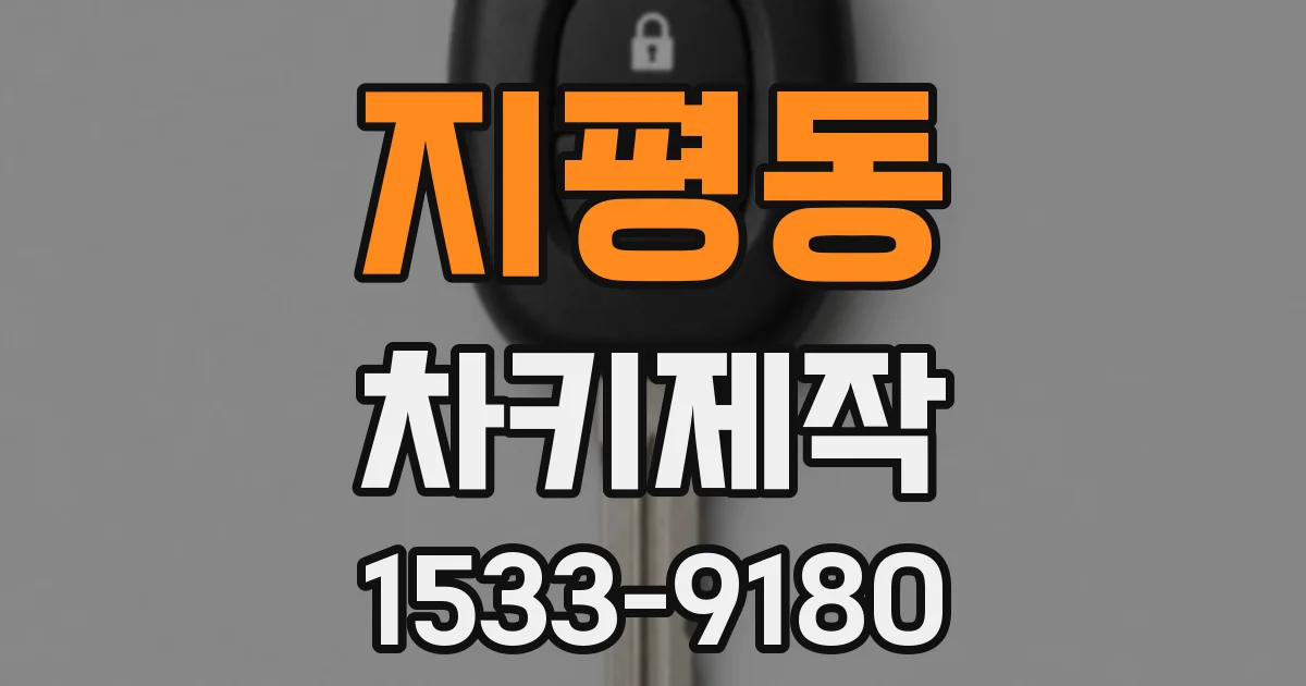 지평동 차키제작