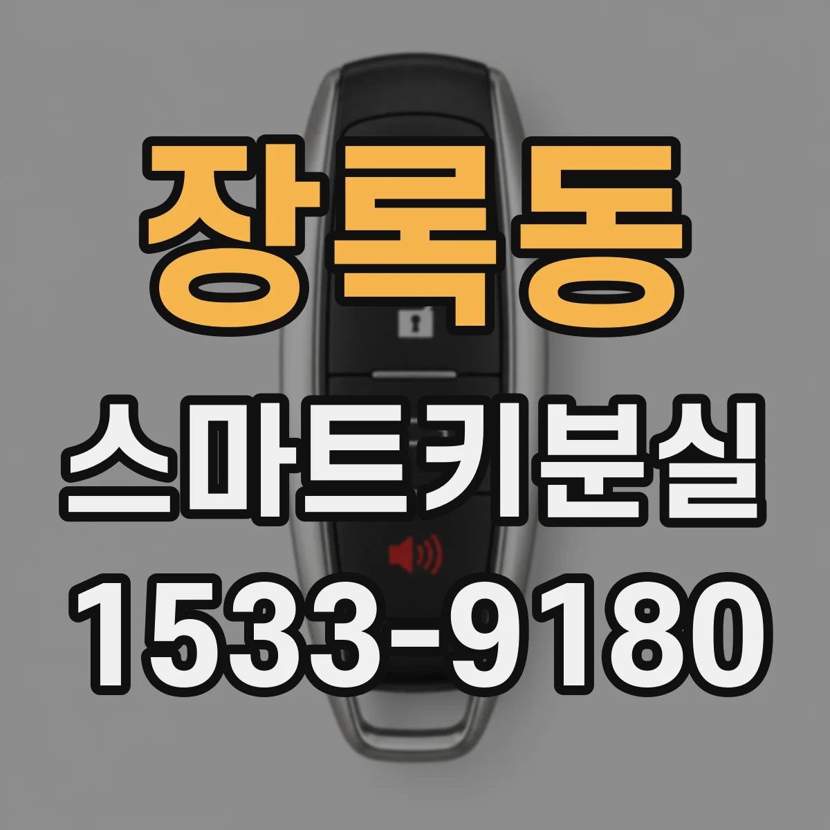 장록동 스마트키분실