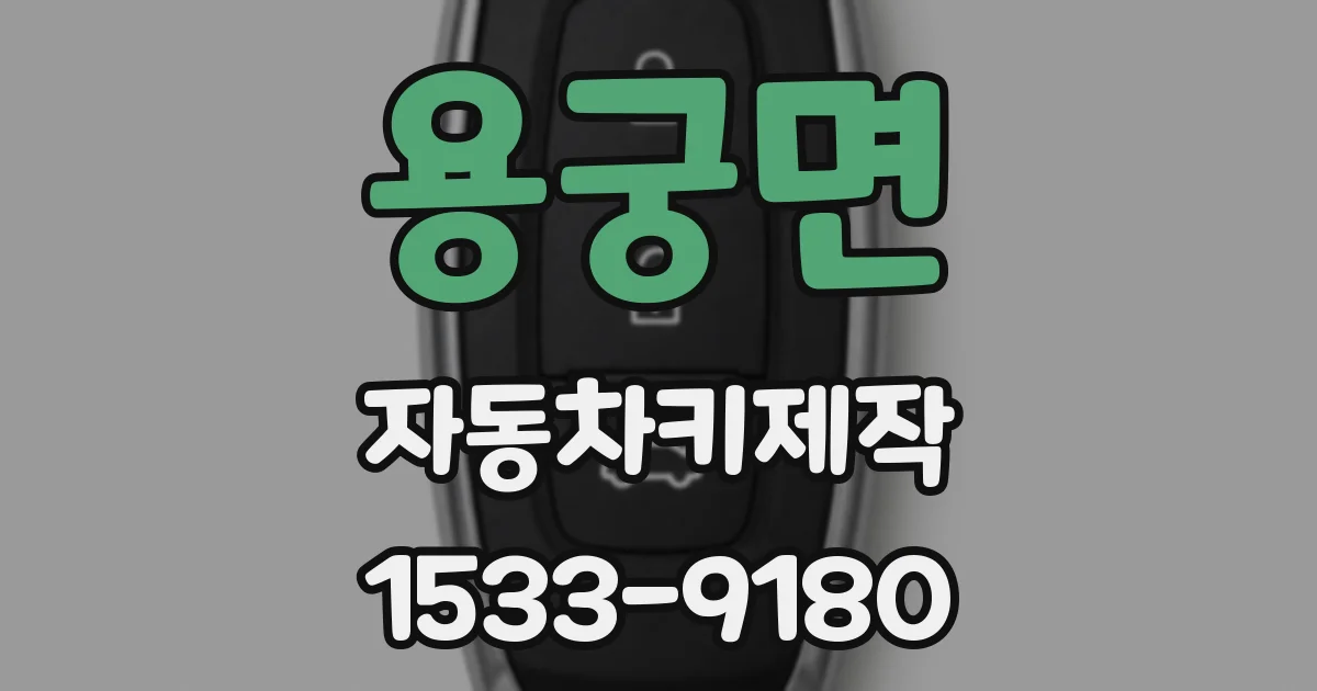 용궁면 자동차키제작