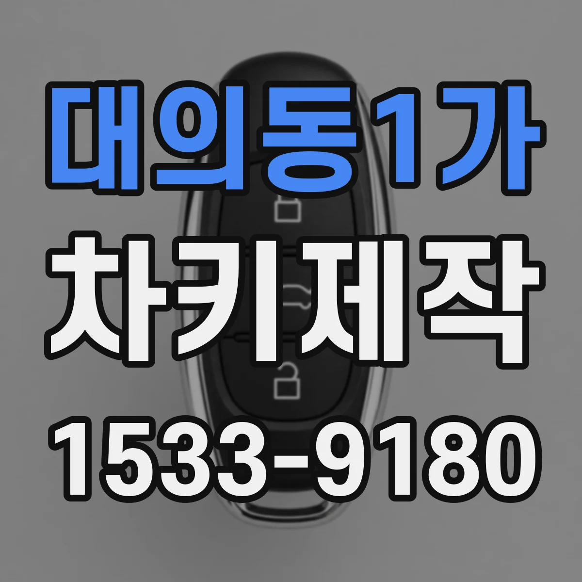 대의동1가 차키제작