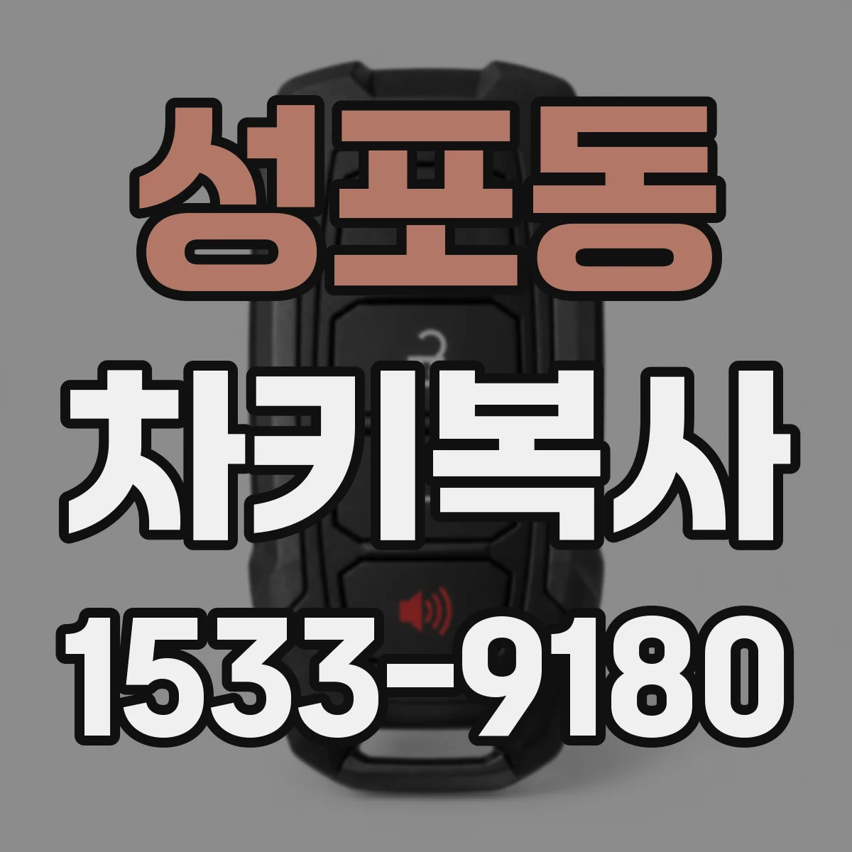 성포동 차키복사