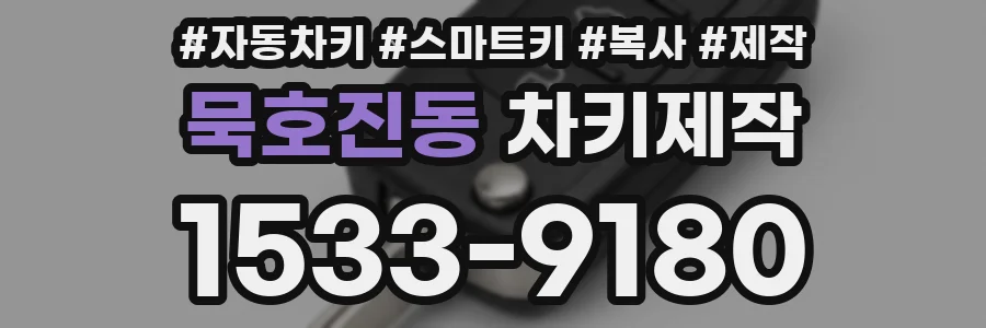 묵호진동 차키제작