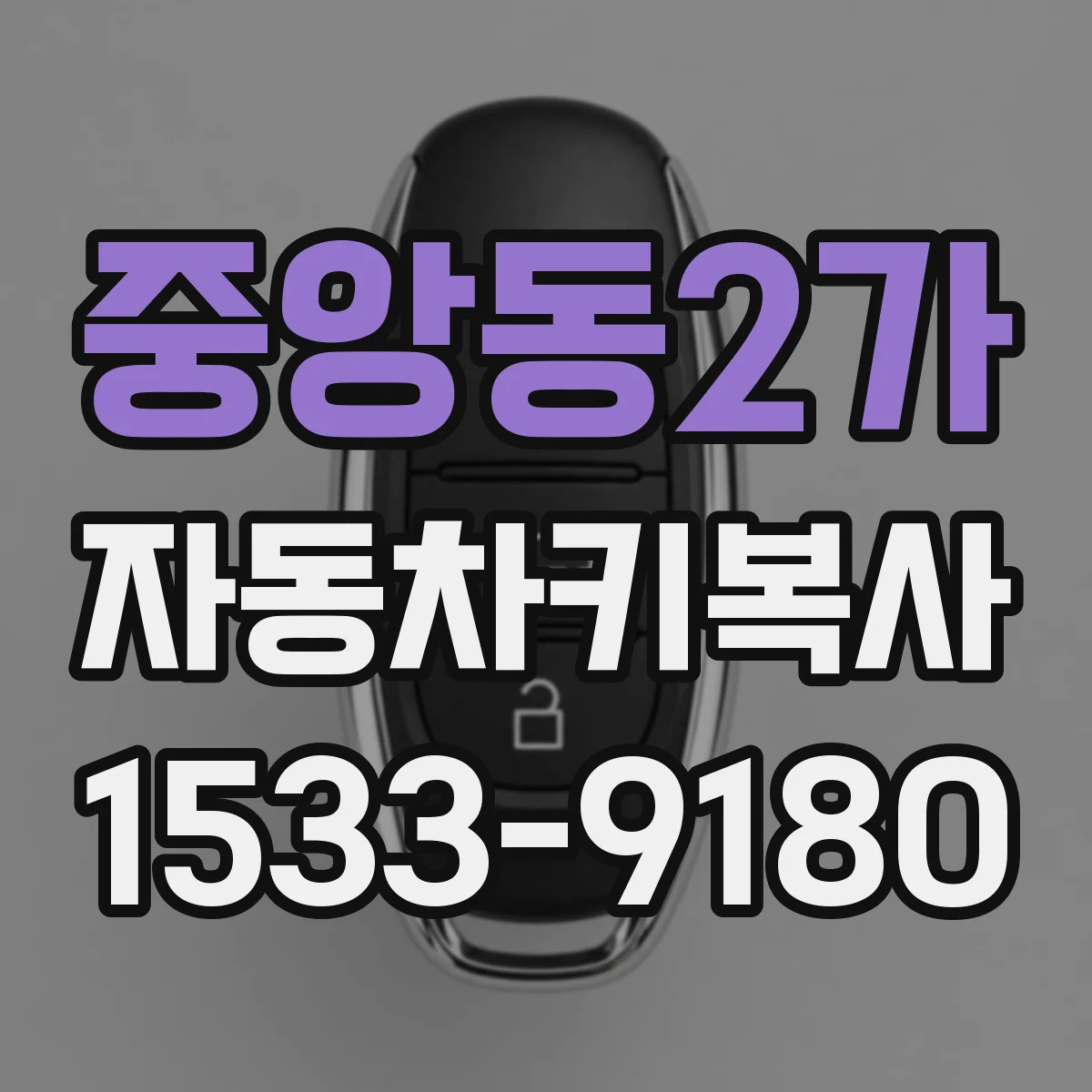 중앙동2가 자동차키복사