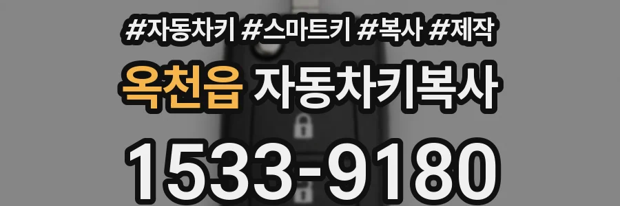 옥천읍 자동차키복사