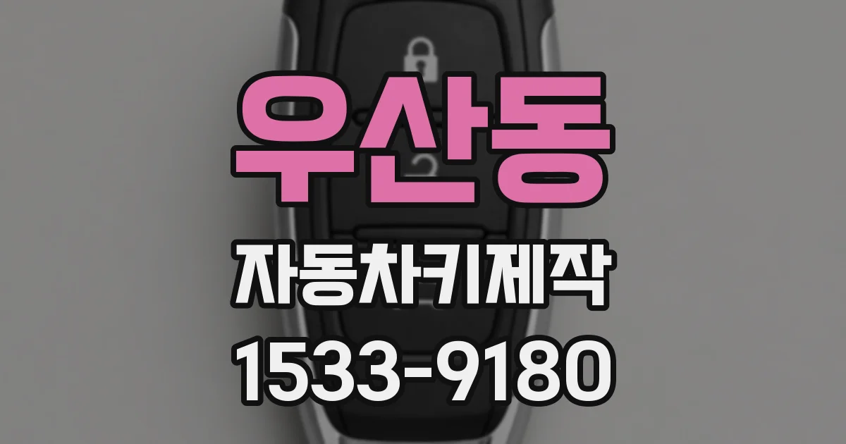 우산동 자동차키제작