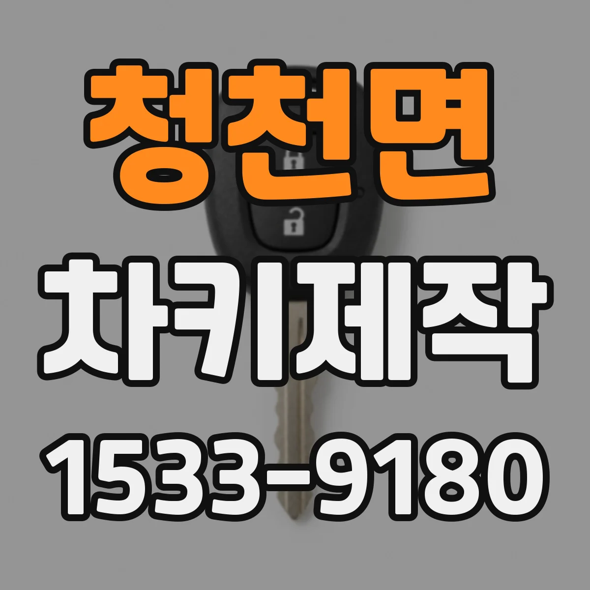 청천면 차키제작
