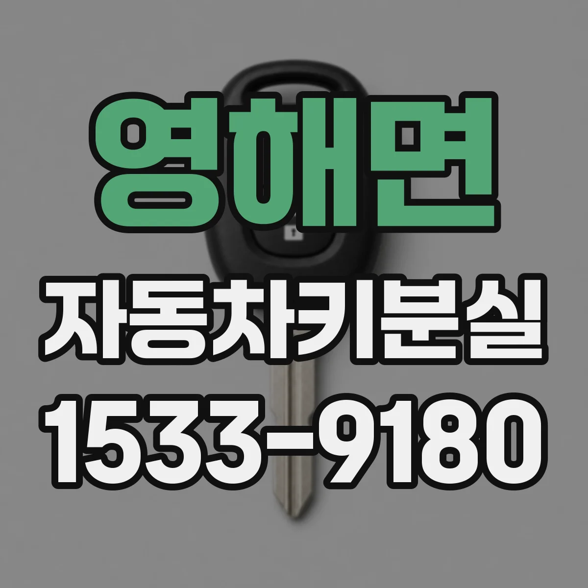 영해면 자동차키분실