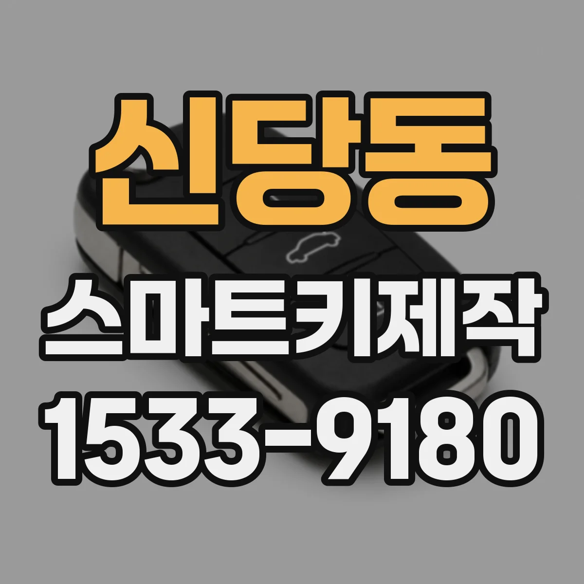 신당동 스마트키제작