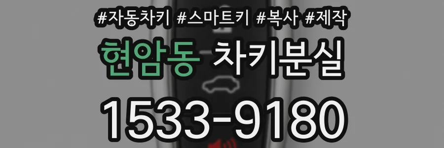 현암동 차키분실