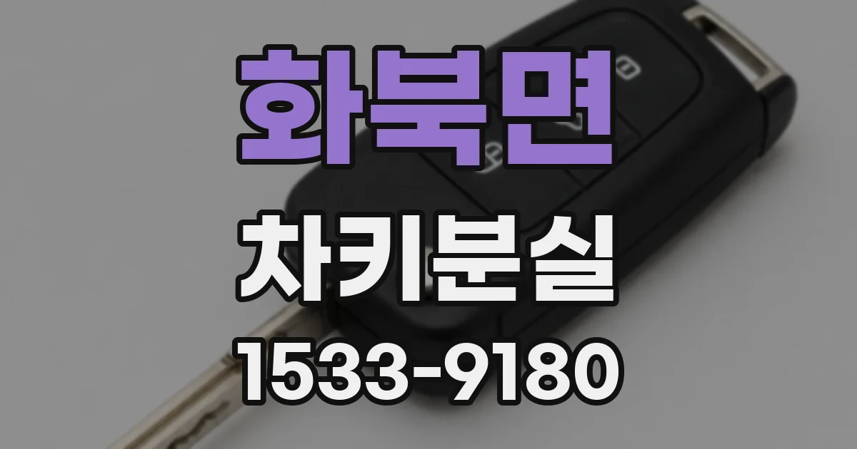 화북면 차키분실