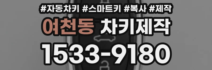 여천동 차키제작