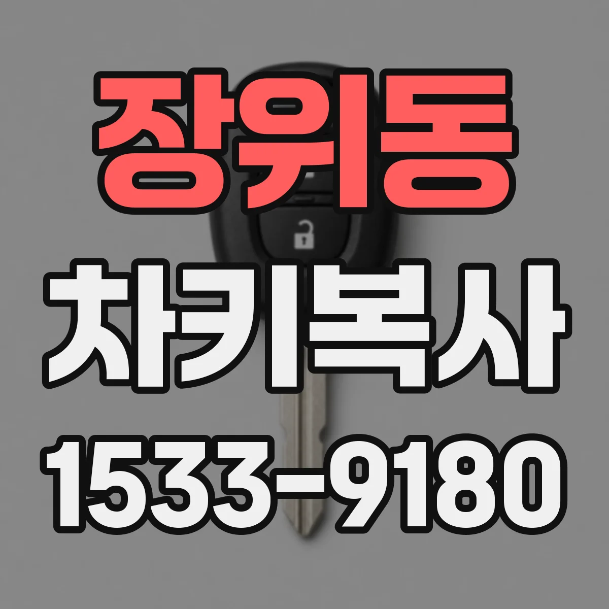 장위동 차키복사