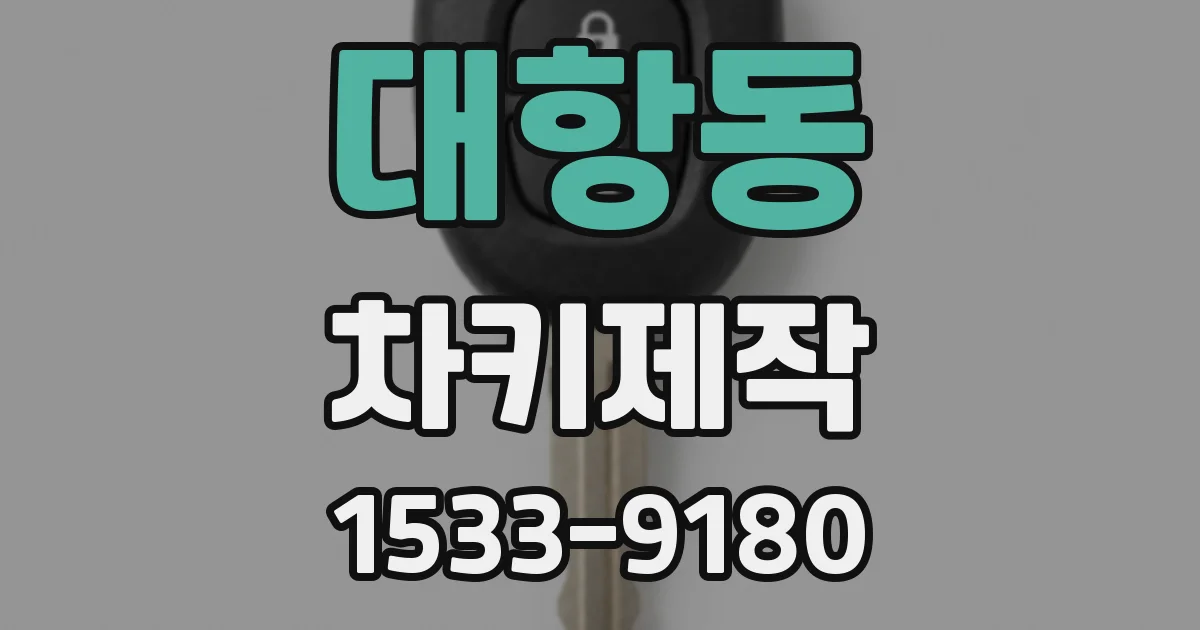 대항동 차키제작