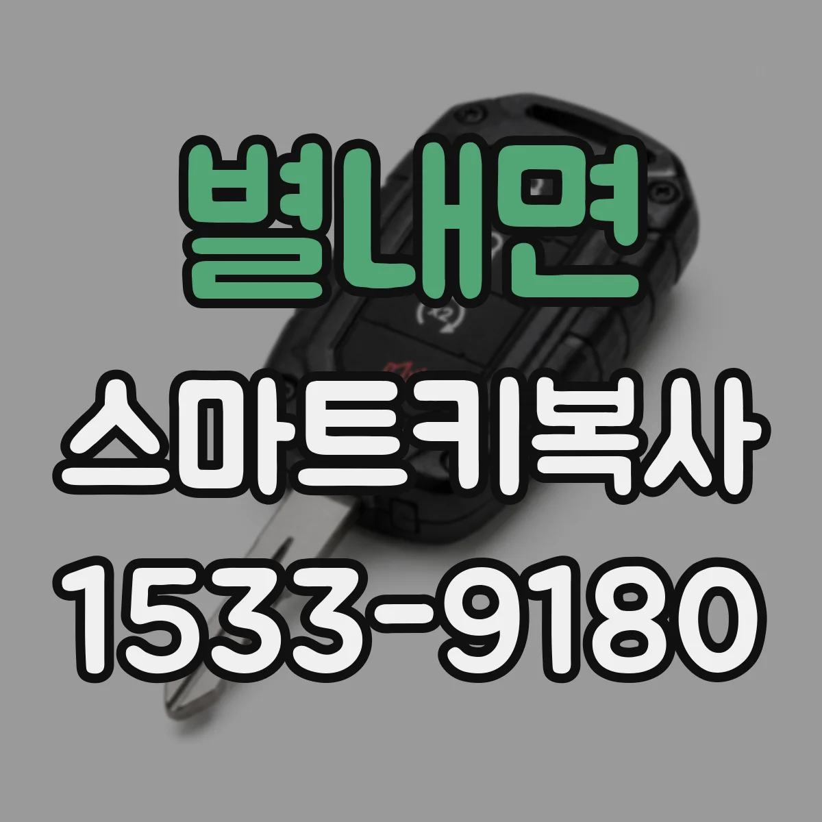 별내면 스마트키복사