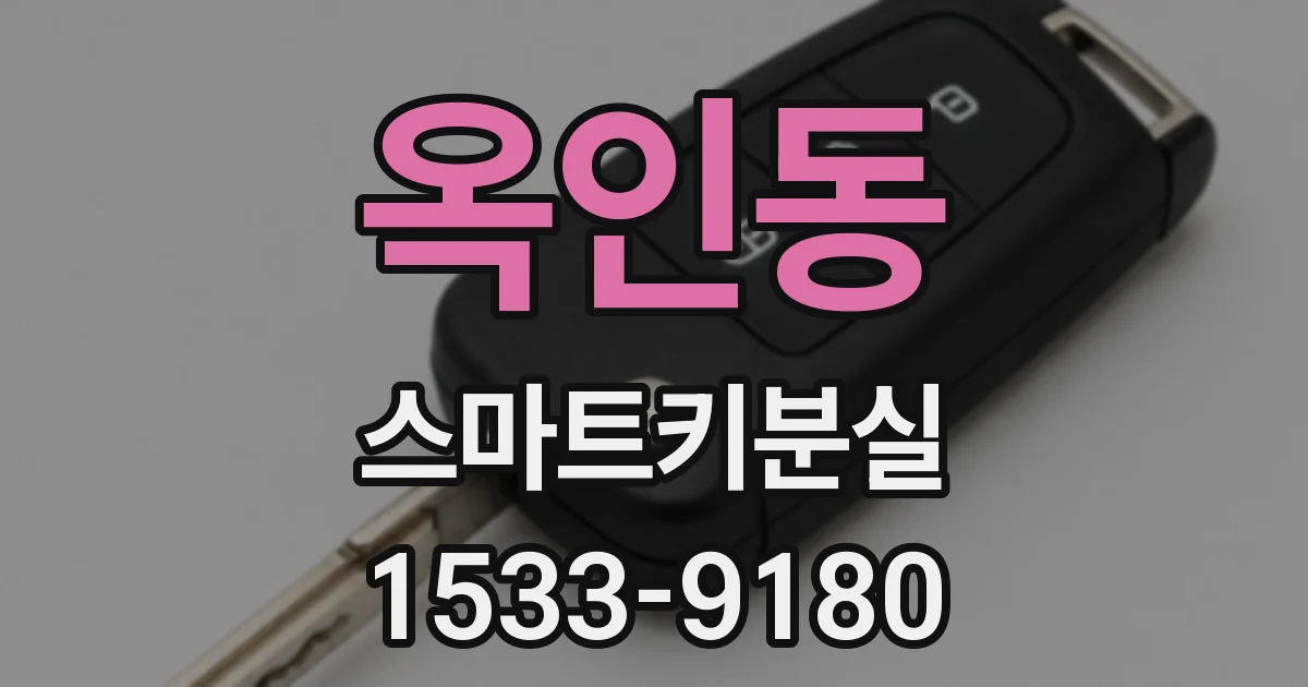 옥인동 스마트키분실