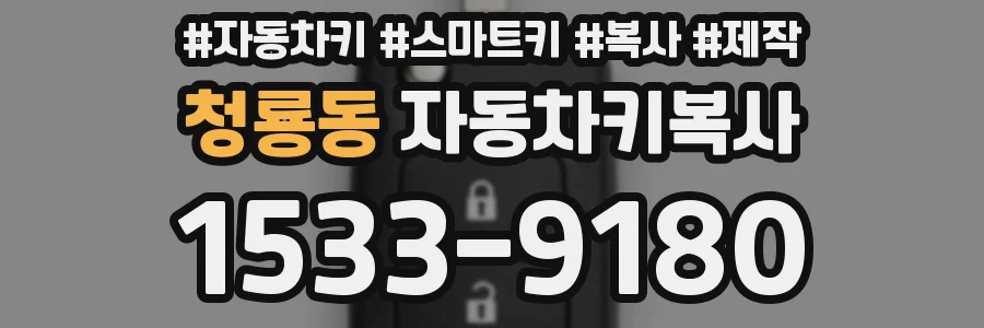 청룡동 자동차키복사