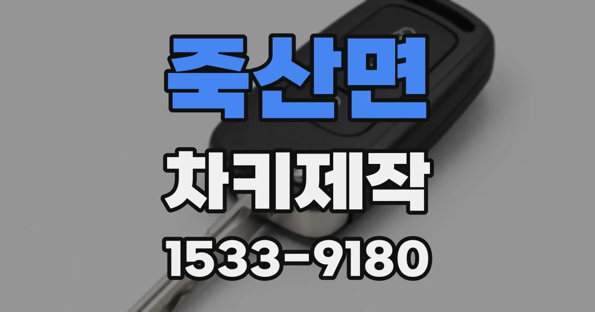 죽산면 차키제작
