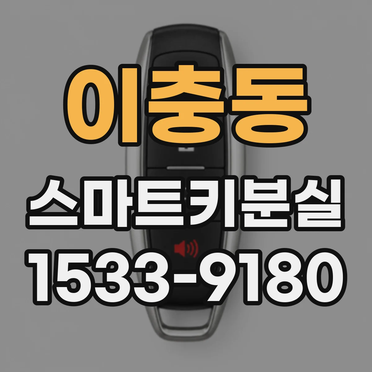 이충동 스마트키분실
