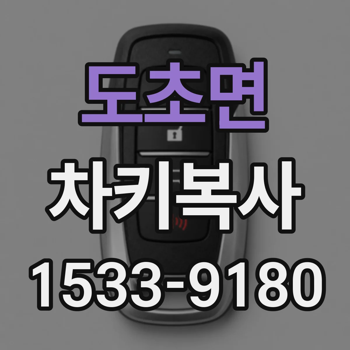 도초면 차키복사