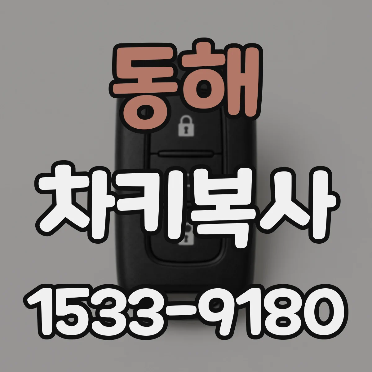 동해 차키복사