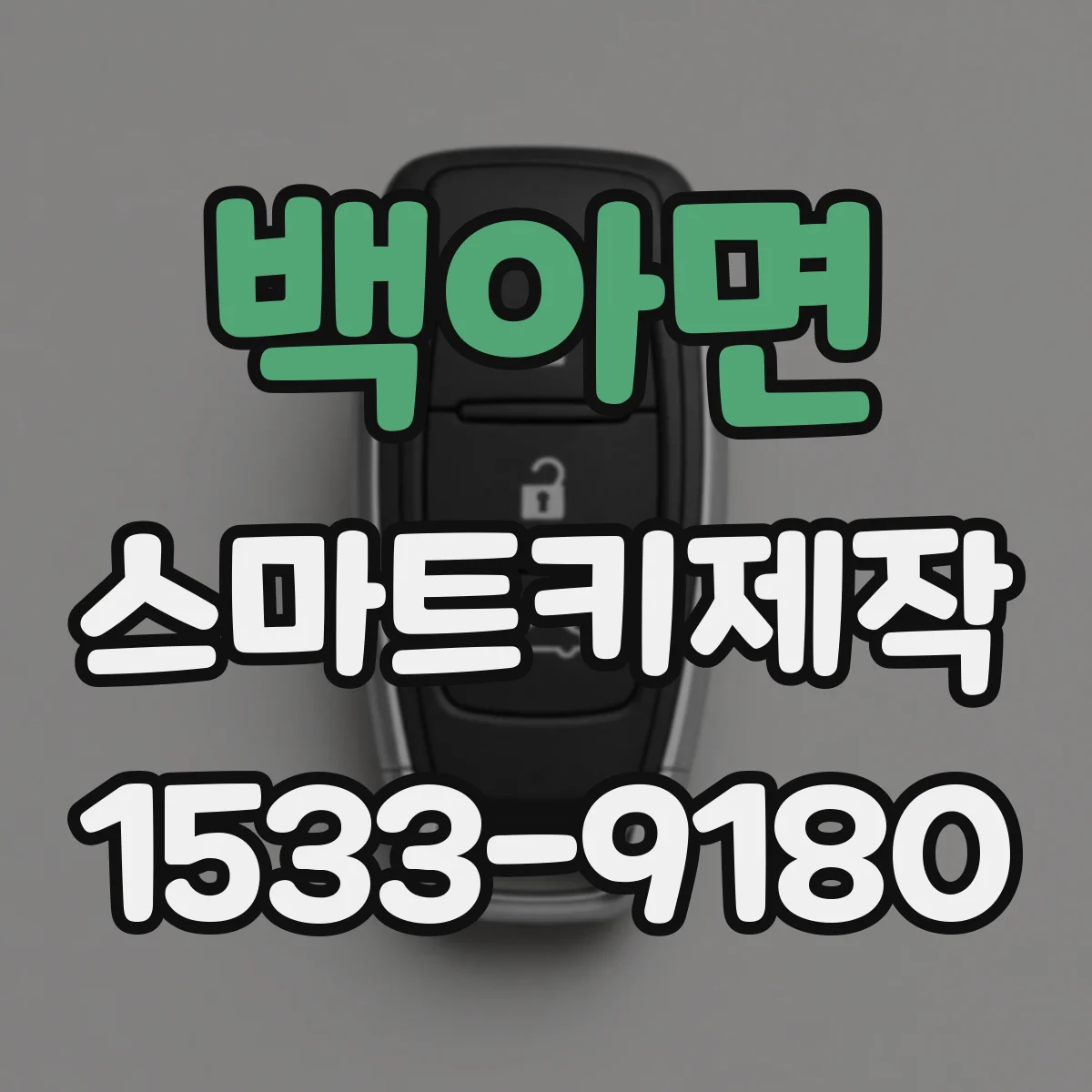백아면 스마트키제작