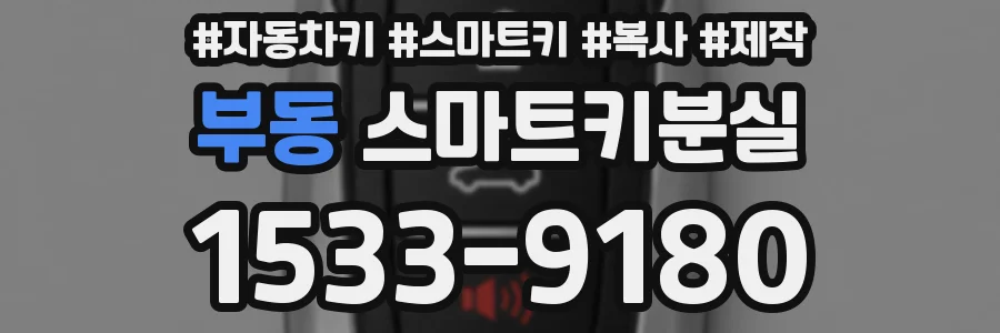 부동 스마트키분실