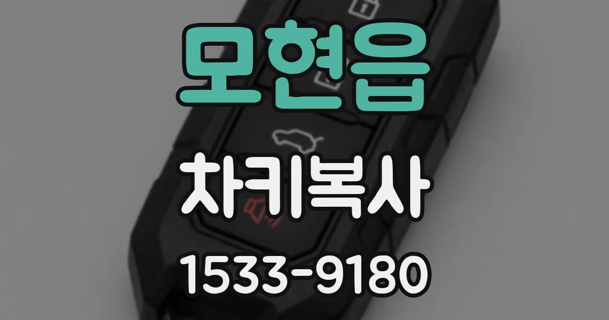 모현읍 차키복사