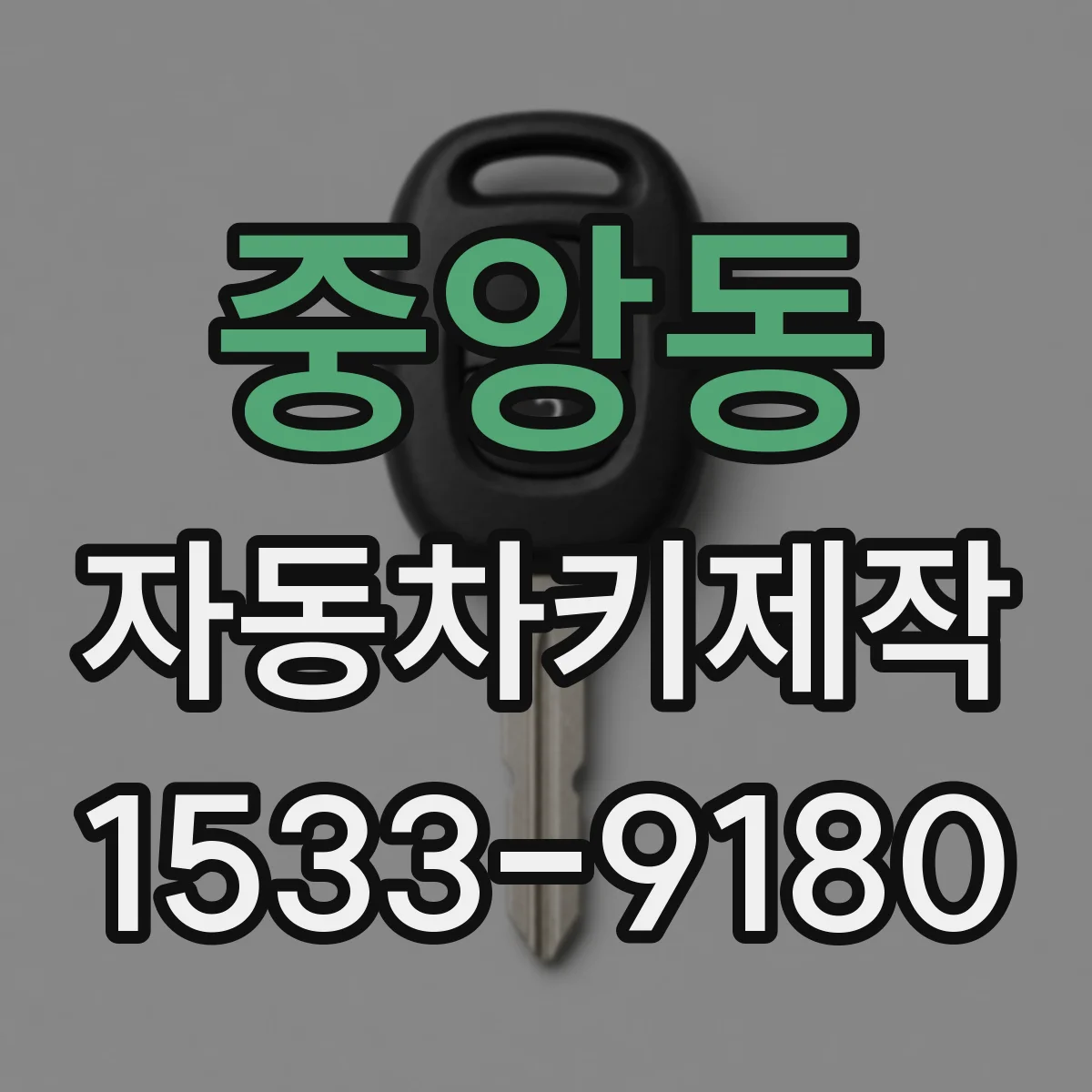 중앙동 자동차키제작