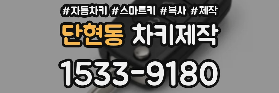 단현동 차키제작