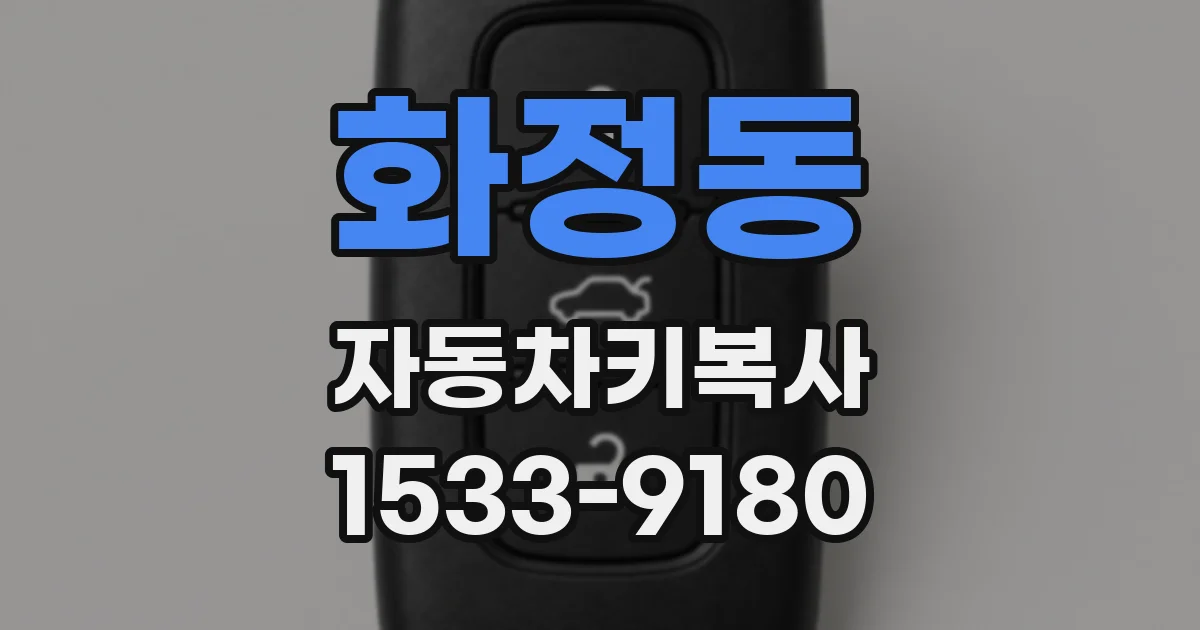 화정동 자동차키복사