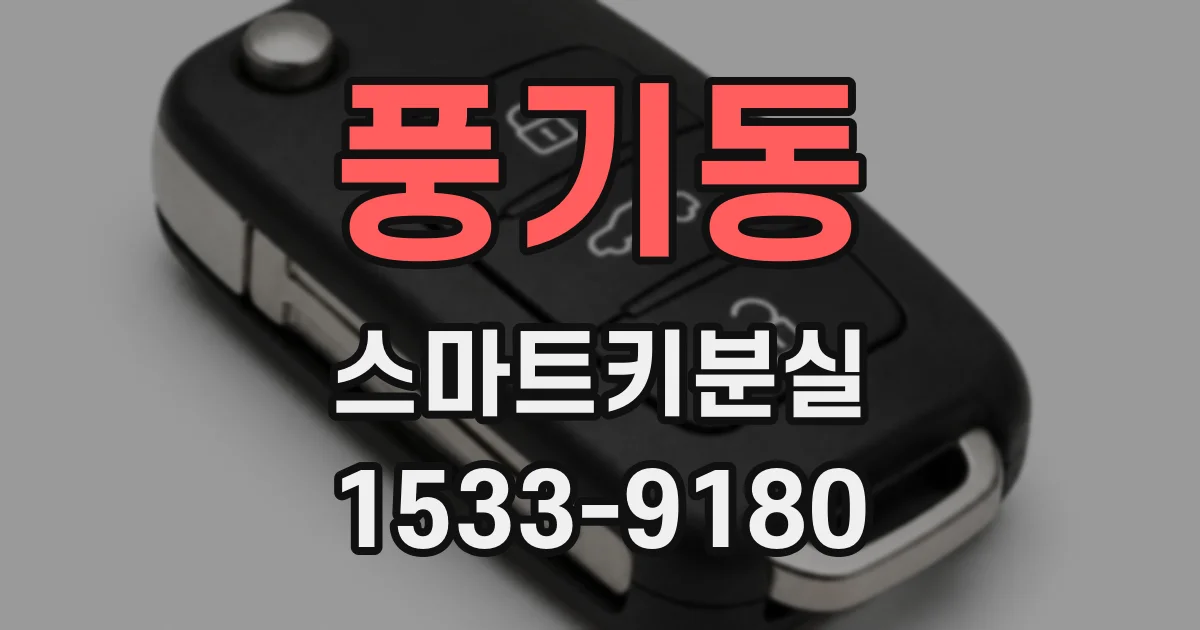풍기동 스마트키분실