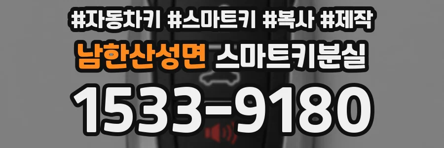 남한산성면 스마트키분실