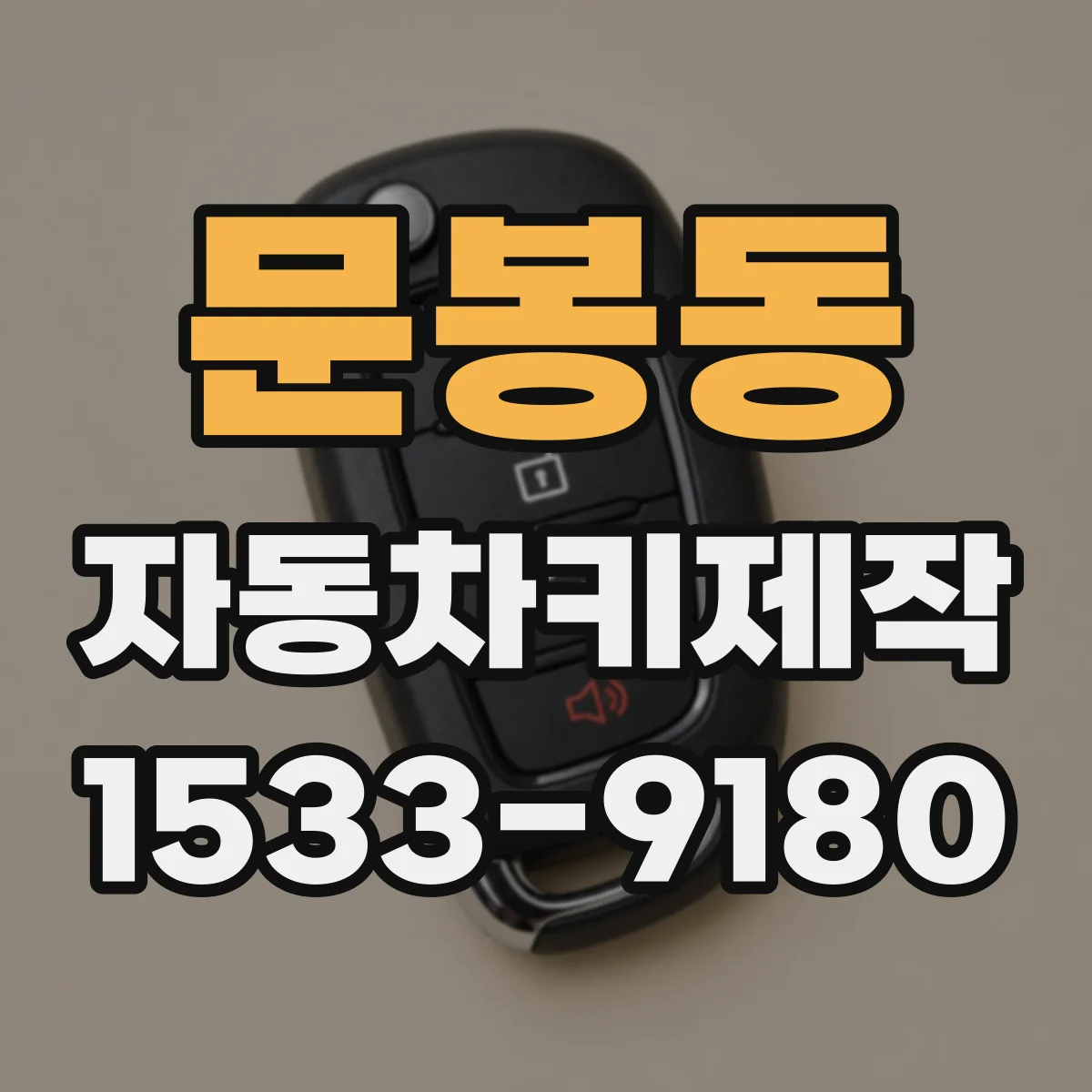 문봉동 자동차키제작