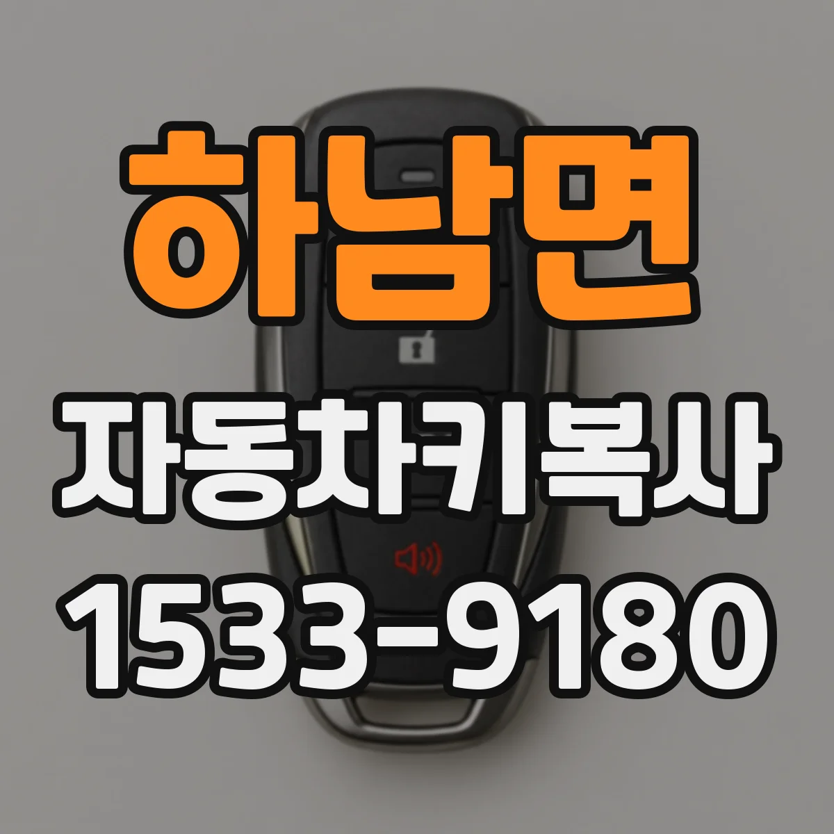 하남면 자동차키복사