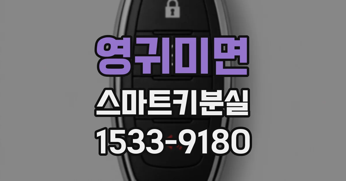 영귀미면 스마트키분실