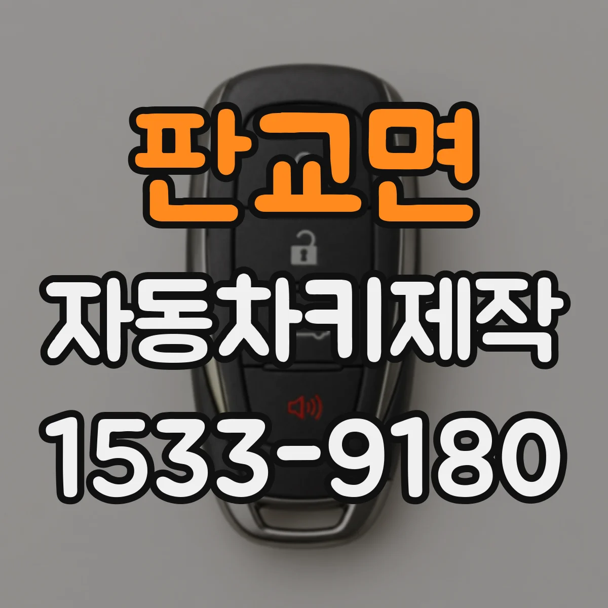 판교면 자동차키제작