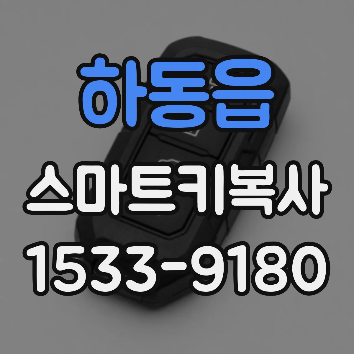 하동읍 스마트키복사