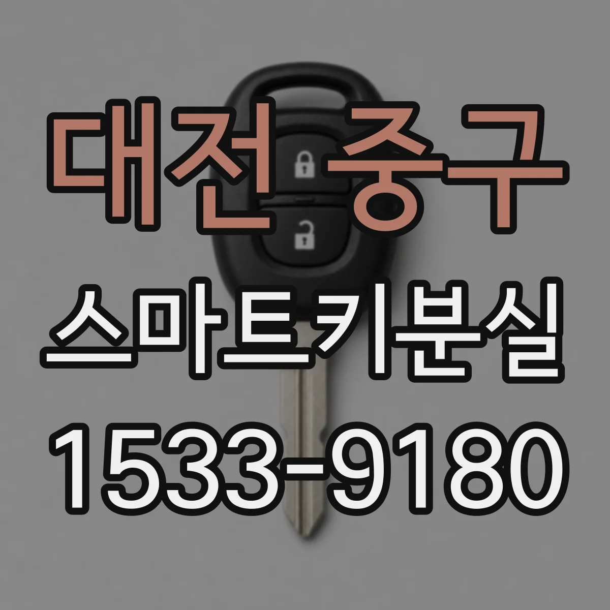 대전 중구 스마트키분실