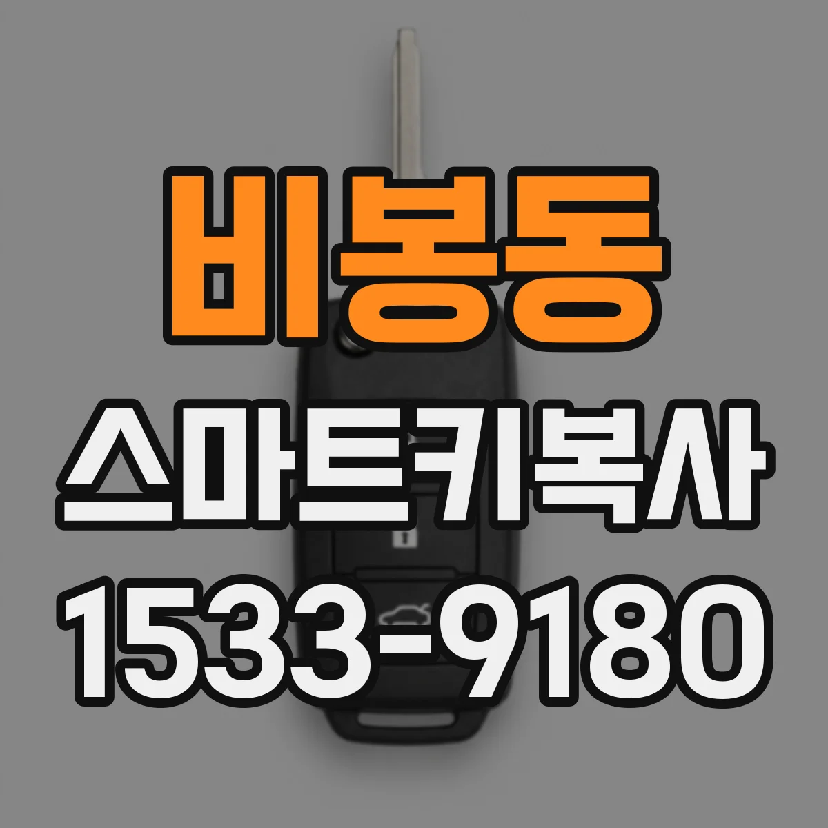 비봉동 스마트키복사