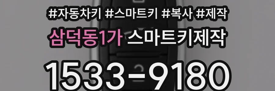 삼덕동1가 스마트키제작