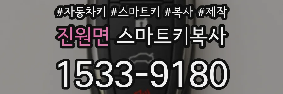 진원면 스마트키복사