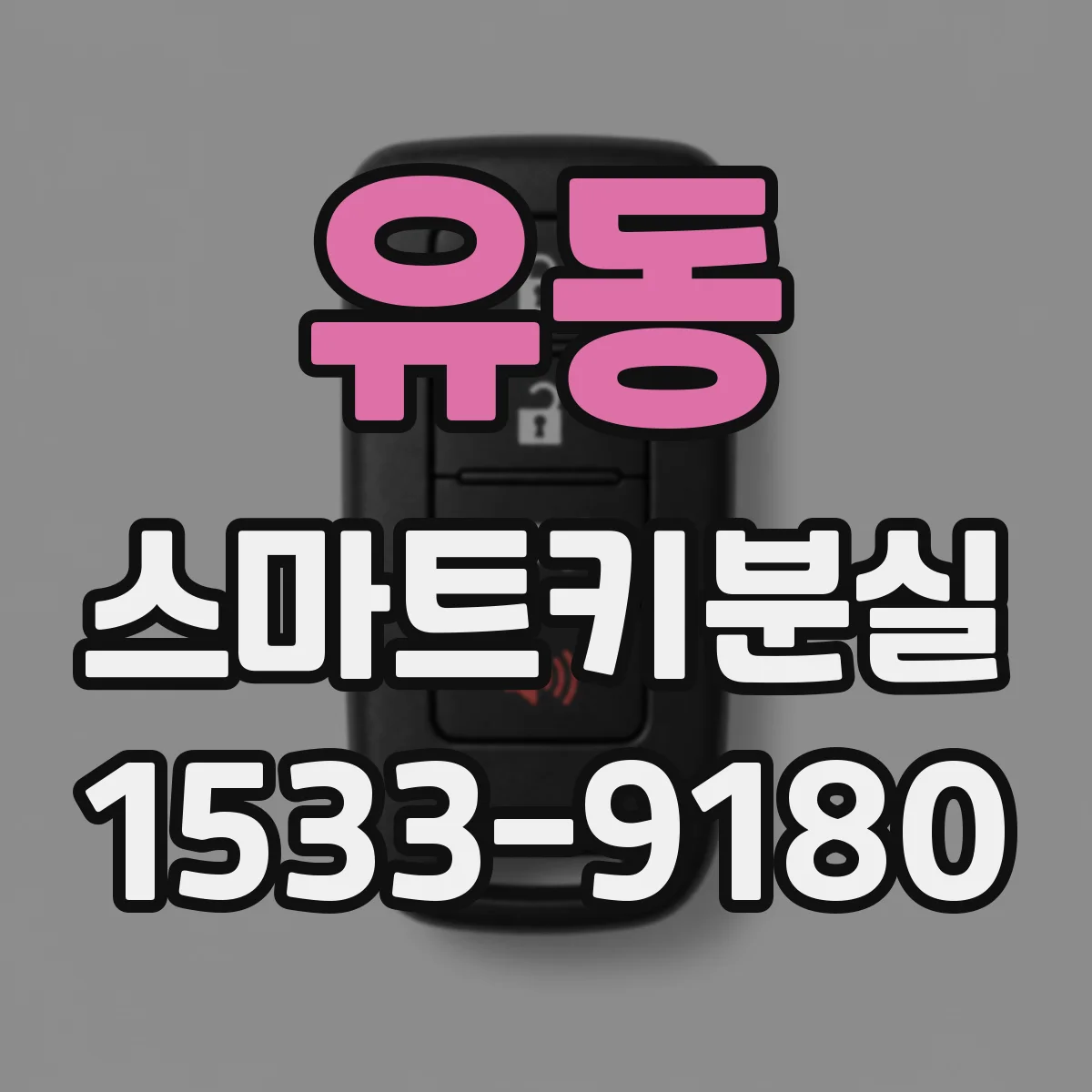 유동 스마트키분실