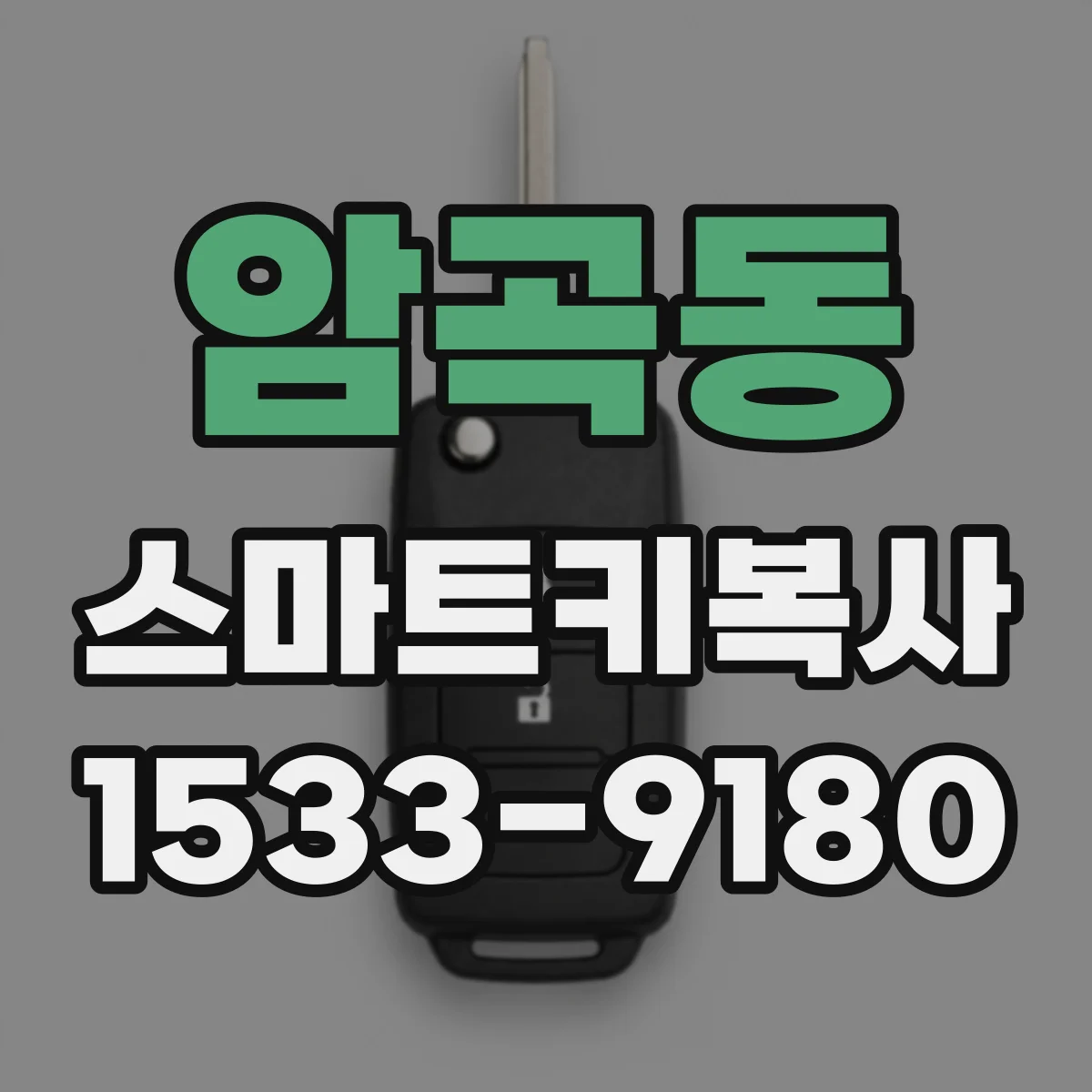 암곡동 스마트키복사