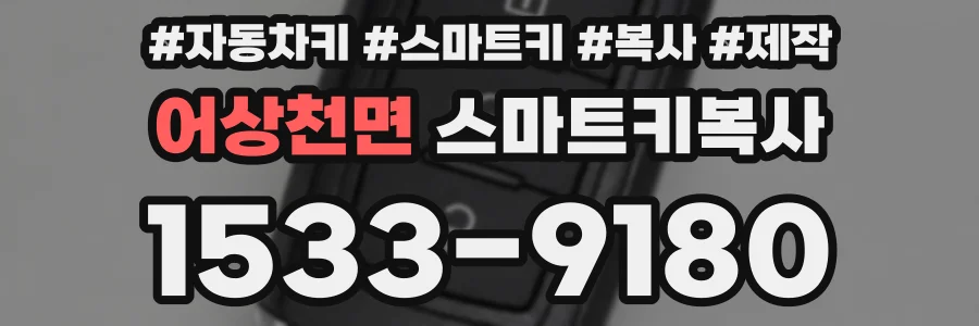 어상천면 스마트키복사